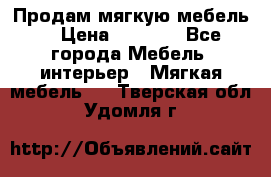Продам мягкую мебель. › Цена ­ 7 000 - Все города Мебель, интерьер » Мягкая мебель   . Тверская обл.,Удомля г.